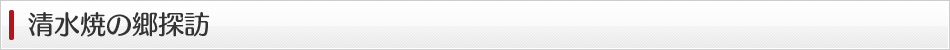 清水焼の郷探訪