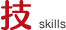 技 skills