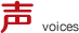 声 voices